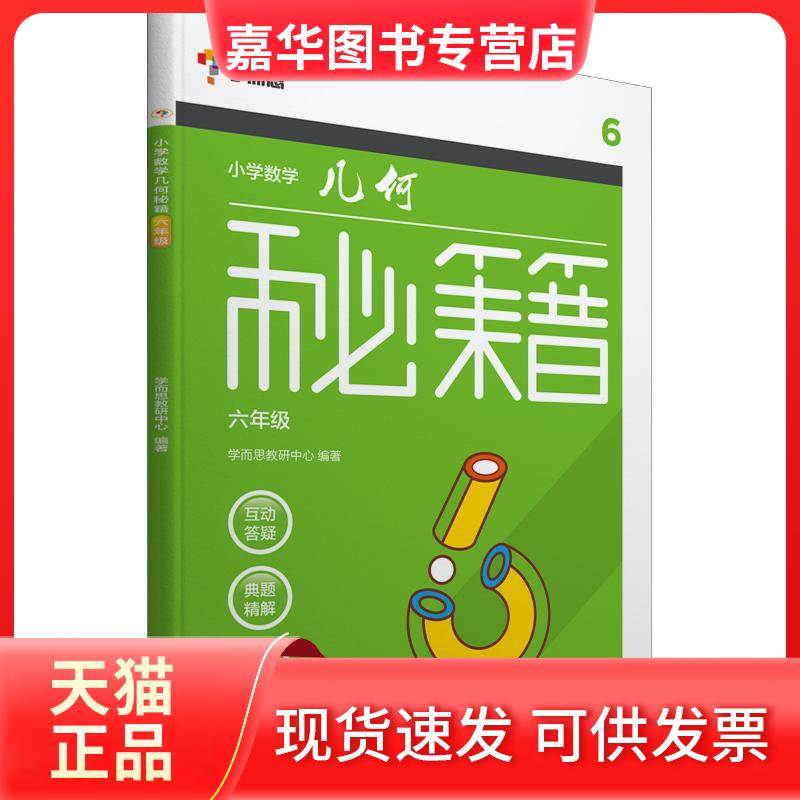 【正版现货】 学而思 小学数学几何秘籍 6年级 学而思教研中心 著 罗曼 编 浙江教育出版社