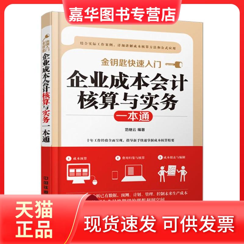 【正版现货】 企业成本会计核算与实务一本通作者十年工作经验全面呈现，指导新手快速掌握成本核算精要&nbsp 范继云 出 版 社 中