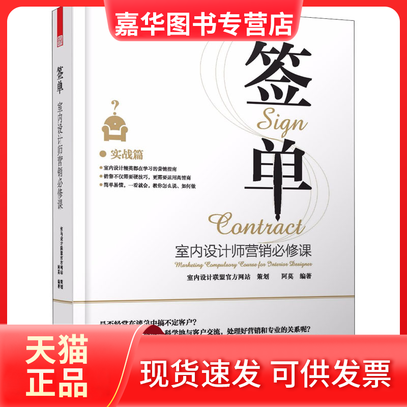【正版现货】 签单 室内设计师营销必修课 阿莫 江苏凤凰文艺出版社