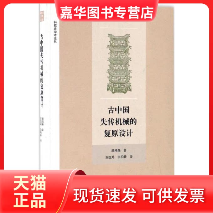 【正版现货】 古中国失传机械的复原设计 颜鸿森 著;萧国鸿,张柏春 译 大象出版社