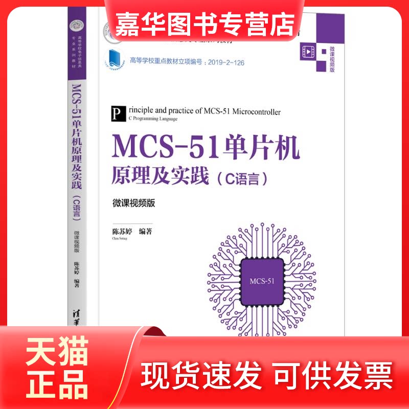 【正版现货】 MCS-51单片机原理及实践(C语言微课视频版高等学校电子信息类专业系列教材) 陈苏婷编著 清华大学出版社
