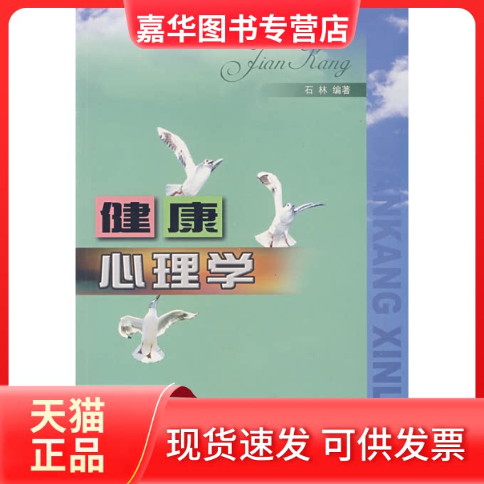 【正版现货】 健康心理学 石林 北京师范大学出版社