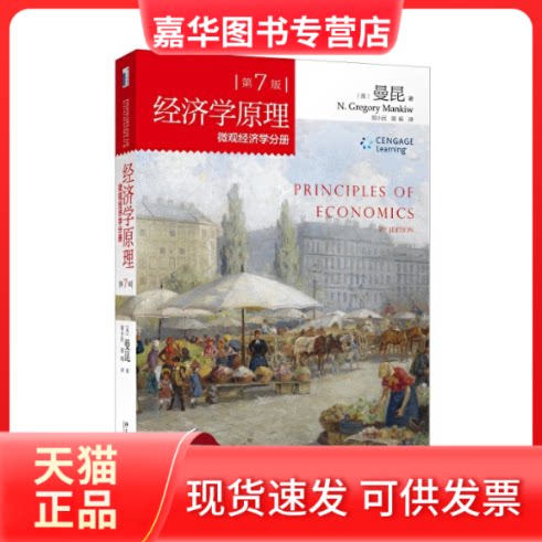 【正版现货】 第7版经济学原理微观经济学分册 （美）曼昆（N.Gregory Mankiw） 著 梁小民，梁砾 译 北京大学出版社