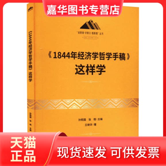 【正版现货】 《1844年经济学哲学手稿》这样学 王继华 研究出版社