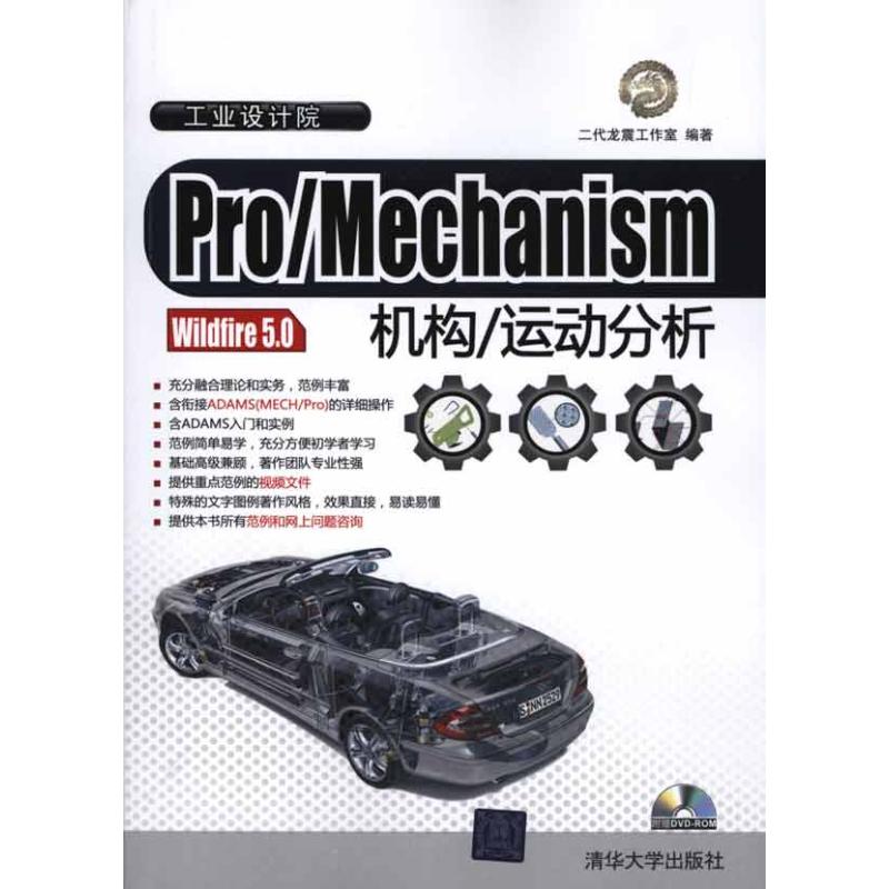 【正版现货】 Pro/Mechanism Wildfire 5.0机构/运动分析 二代龙震工作室 清华大学出版社