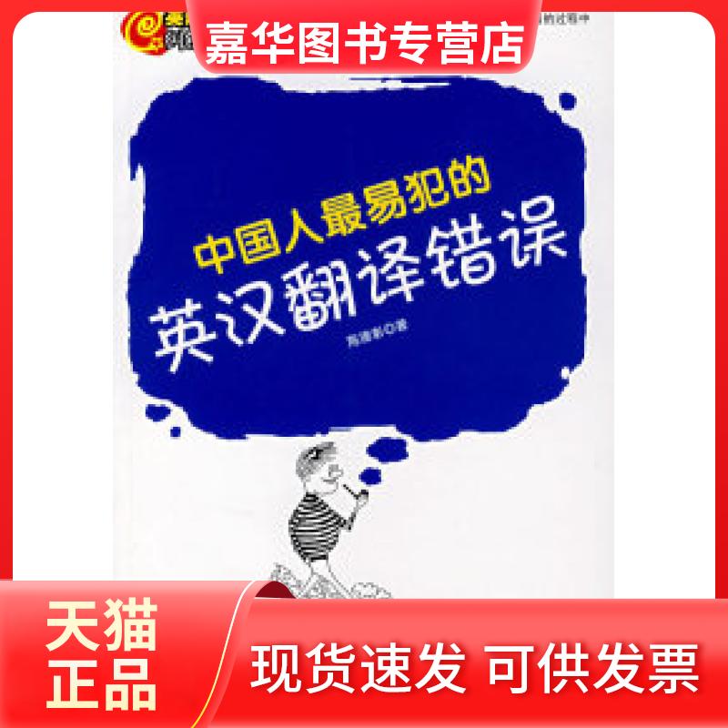 【正版现货】 中国人易犯的英汉翻译错误 陈德彰 中国书籍出版社
