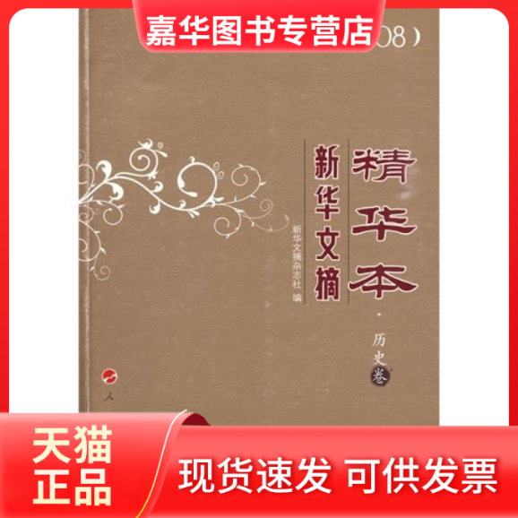 【正版现货】 新华文摘精华本·历史卷 《新华文摘》杂志社 人民出版社,书籍/杂志/报纸,史学理论,淘宝优惠券,粉丝福利购,淘宝优惠卷