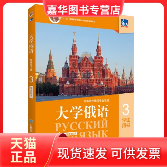 【正版现货】 东方大学俄语(新版第2版)(3)学生用书 黄玫主编 外语教学与研究出版社