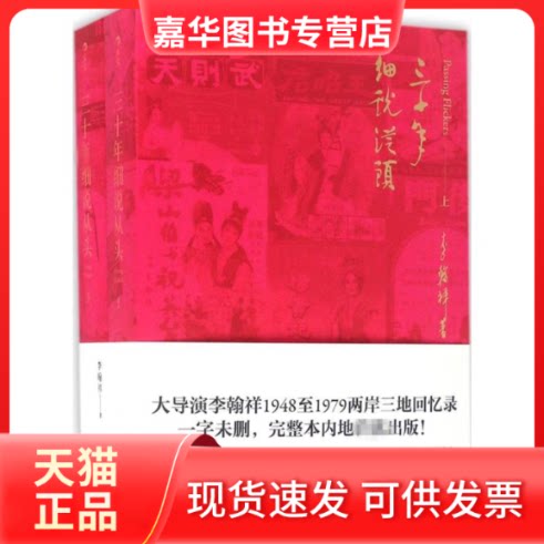 【正版现货】 三十年细说从头 李翰祥 著 京华出版社