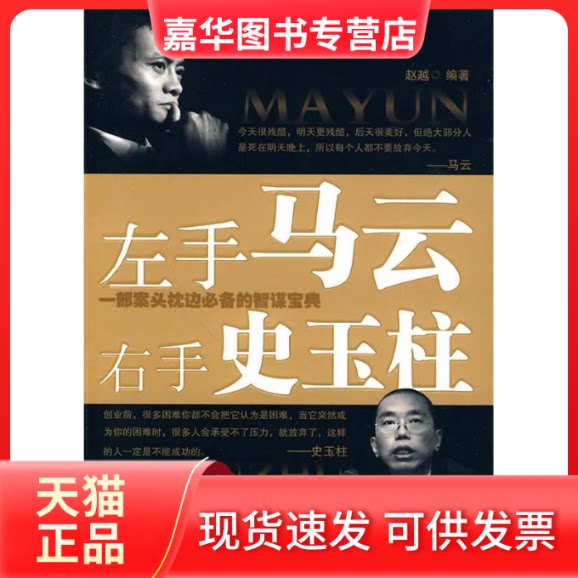 【正版现货】 左手马云.右手史玉柱 李问渠 哈尔滨出版社