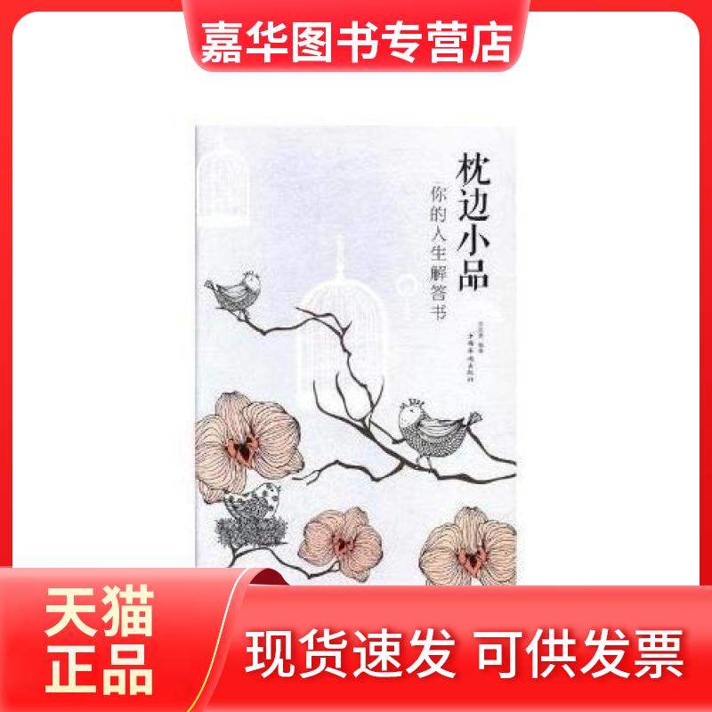 【正版现货】 枕边小品：你的人生解答书 暂无 中国华侨出版社