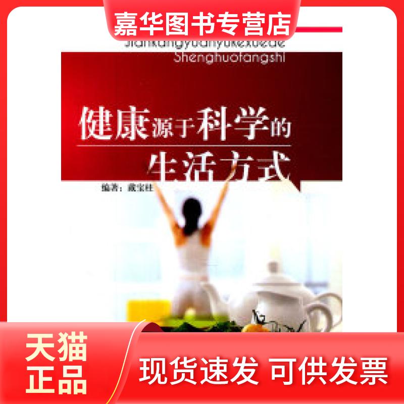 【正版现货】 健康源于科学的生活方式 戴宝柱. 延边大学出版社