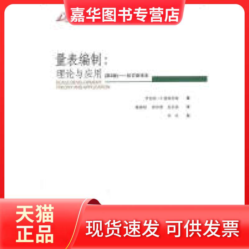 【正版现货】 量表编制：理论与应用(第2版) (美)德维利斯 重庆大学出版社