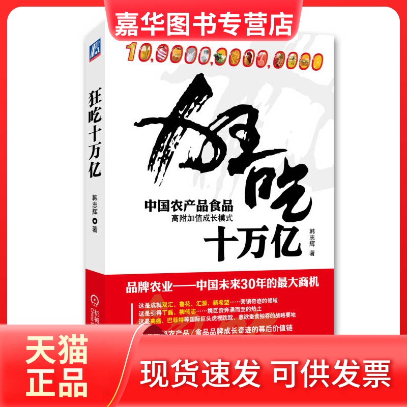 【正版现货】 狂吃十万亿-中农品食品高附加值成长模式 韩志辉 机械工业出版社