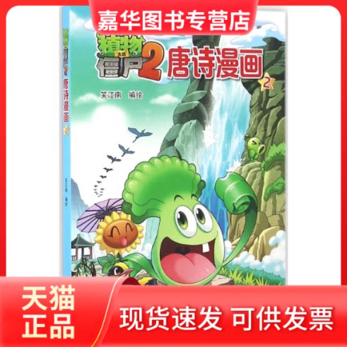 【正版现货】 植物大战僵尸2唐诗漫画 笑江南 编绘 著 中国少年儿童出版社