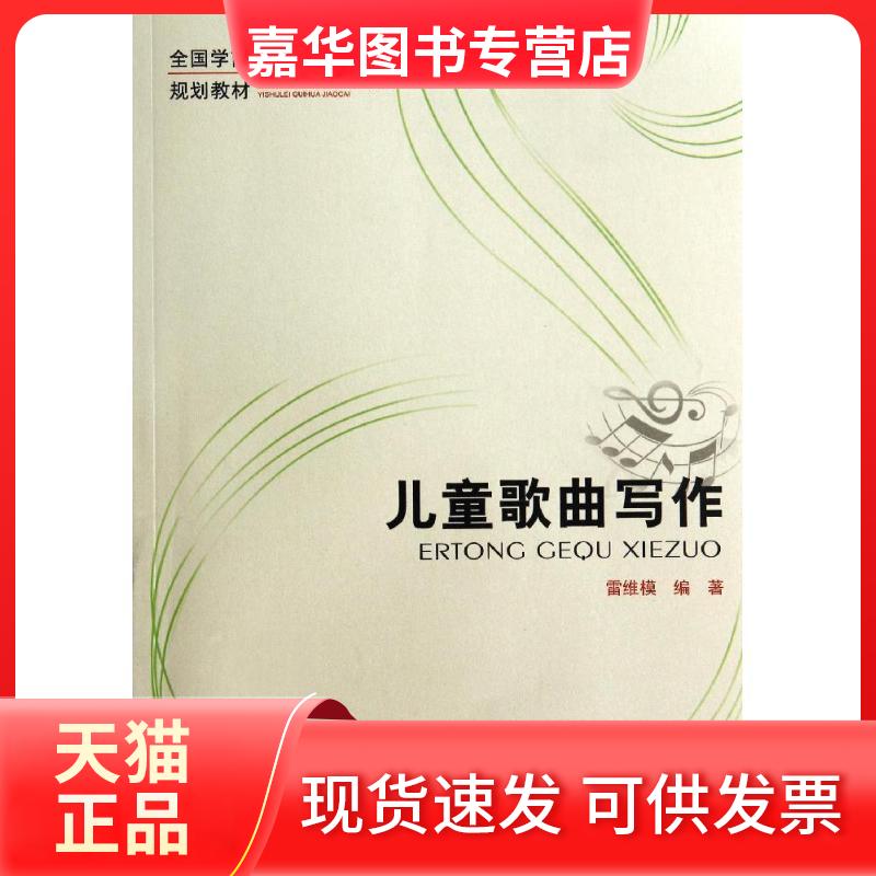 【正版现货】 儿童歌曲写作 雷维模 著作 西南师范大学出版社