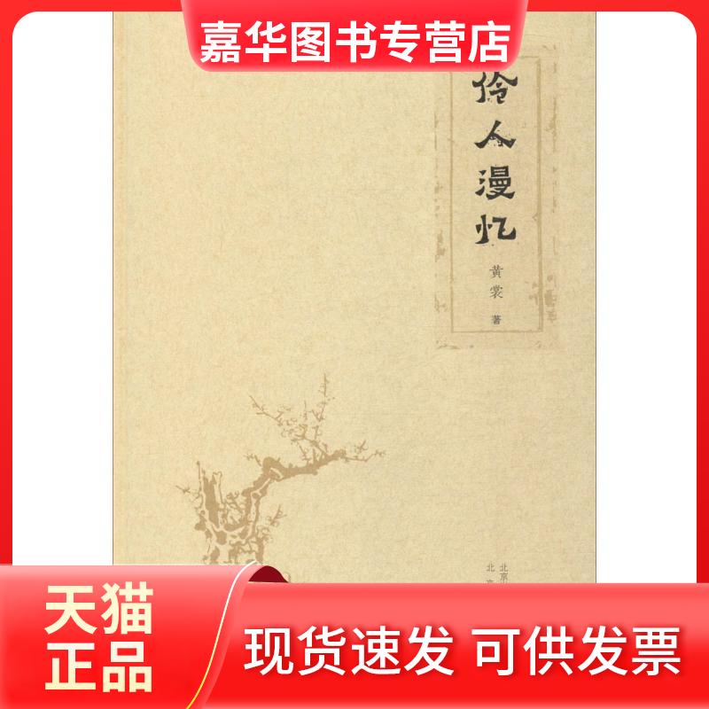【正版现货】 伶人漫忆 黄裳 著 著 北京出版社