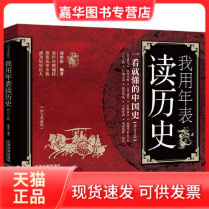 【正版现货】 我用年表读历史 一看就懂的中国史(修订2版) 刘翠清 著 中国法制出版社