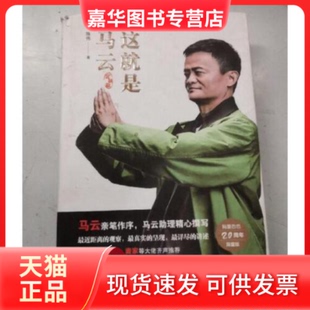 【正版现货】 这就是马云:定制版 陈伟 浙江人民出版社