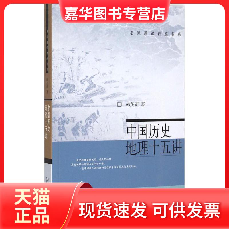 【正版现货】 中国历史地理十五讲 韩茂莉 著 著 北京大学出版社