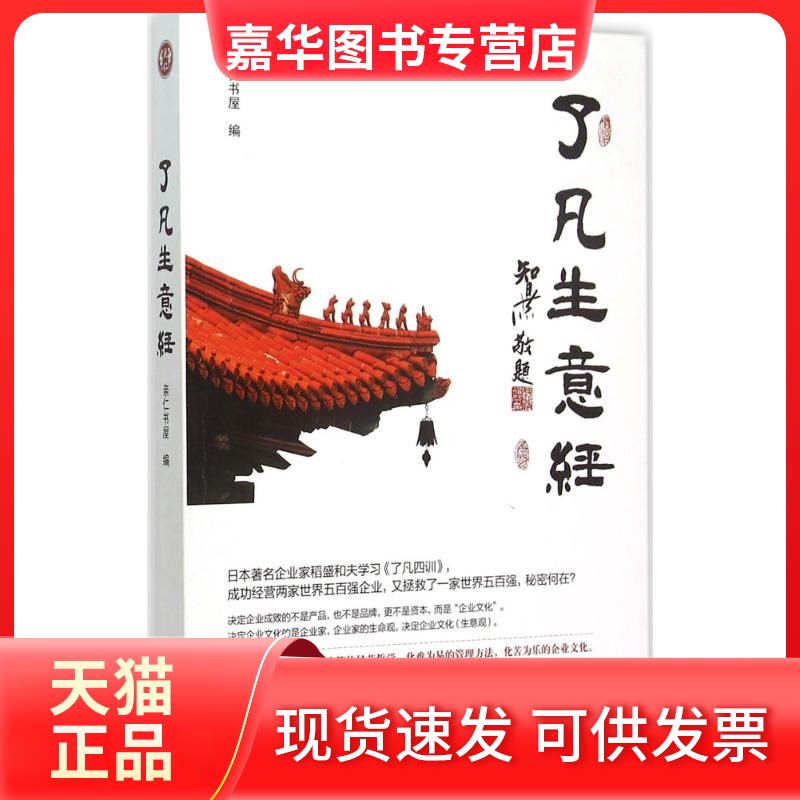 【正版现货】 了凡生意经 亲仁书屋 编 著 团结出版社