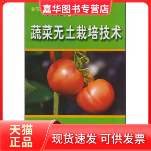 【正版现货】 蔬菜无土栽培技术 王艳主编 吉林出版集团