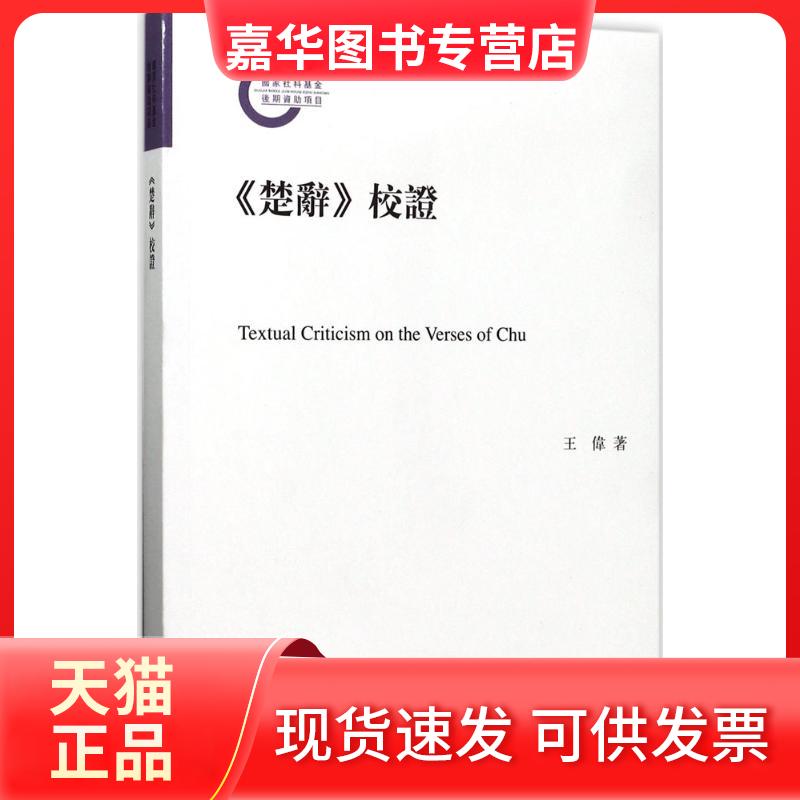 【正版现货】 《楚辞》校 王伟 著 中华书局