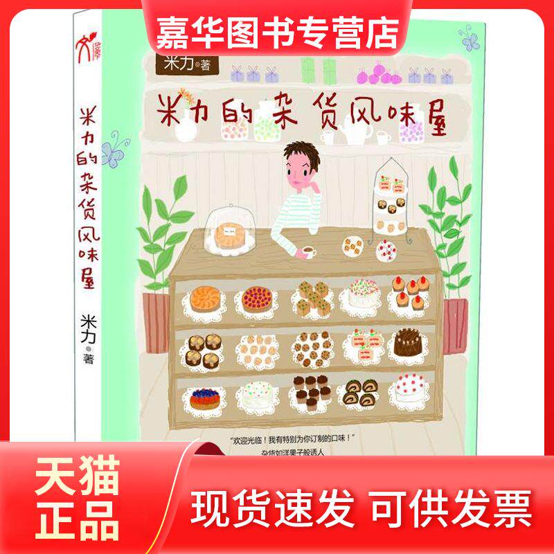 【正版现货】 米力的杂货风味屋 米力 江苏文艺出版社