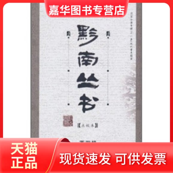 【正版现货】 雪鸿堂诗搜逸;敝帚集 (明谢三秀著 黄万机点校 贵州人民出版社