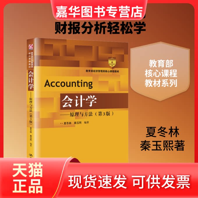 【正版现货】 会计学——原理与方法(第3版) 夏冬林,秦玉熙 著 中国人民大学出版社