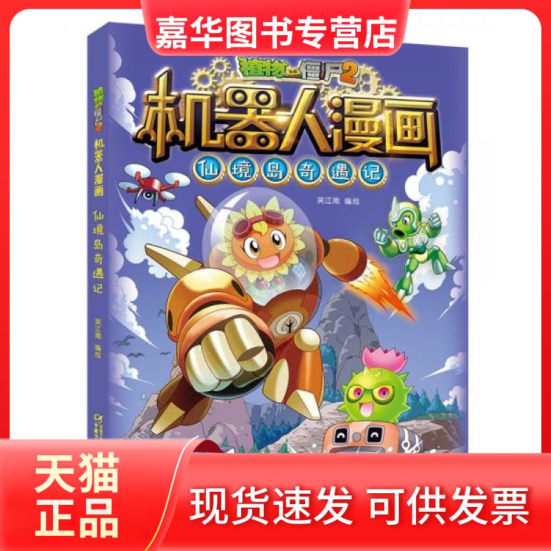 【正版现货】 植物大战僵尸2机器人漫画 仙境岛奇遇记 笑江南 绘 中国少年儿童出版社