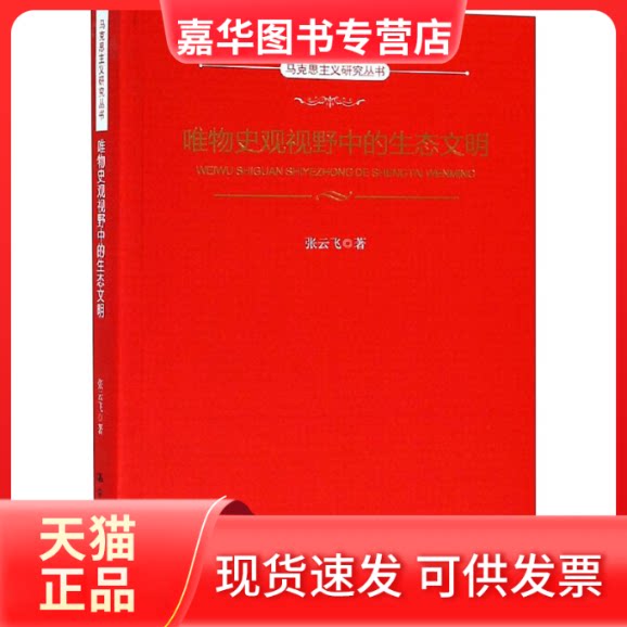 【正版现货】 唯物史观视野中的生态文明 张云飞 著 中国人民大学出版社