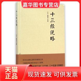 【正版现货】 十三经说略(精) 王宁//褚斌杰 中华书局