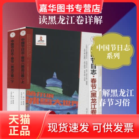 【正版现货】 春节(黑龙江卷)(2册) 于学斌 著 于学斌 编 光明日报出版社