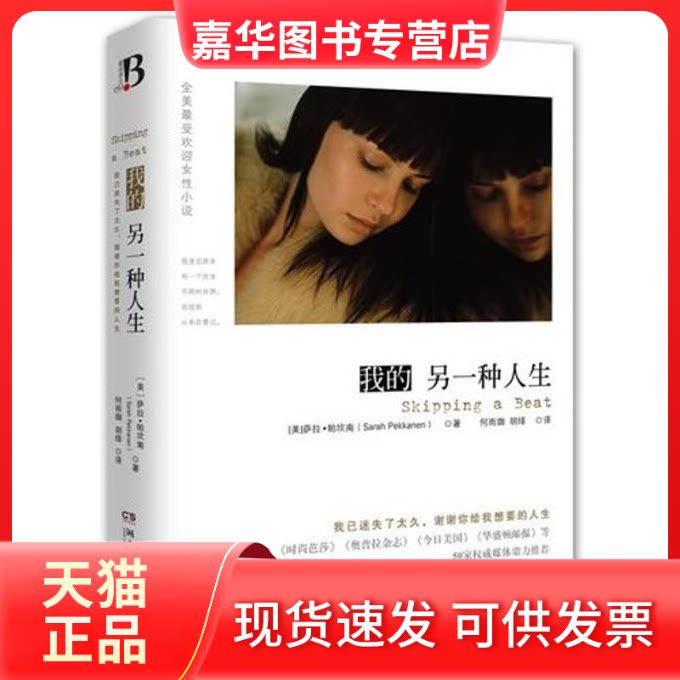 【正版现货】 我的另一种人生 (美)萨拉.帕坎南；何雨珈,胡绯 湖南文艺出版社