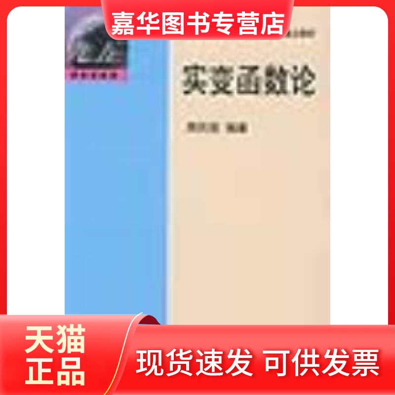 【正版现货】 实变函数论 周民强 北京大学出版社
