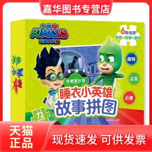 【正版现货】 睡衣小英雄故事拼图完美冰计划/睡衣小英雄故事拼图 知信阳光 四川少年儿童出版社