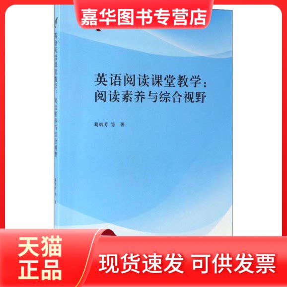 【正版现货】 英语阅读课堂教学:阅读素养与综合视野 葛炳芳 等 著 外语教学与研究出版社