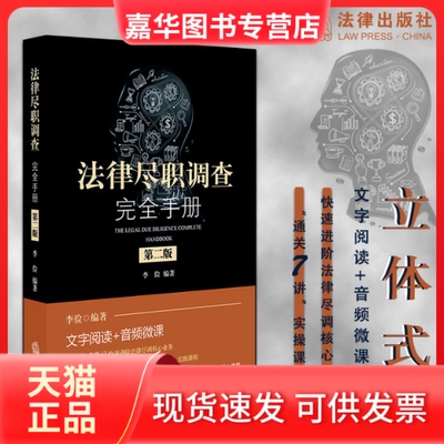【正版现货】 法律尽职调查手册 第2版 李俭 著 中国法律图书有限公司