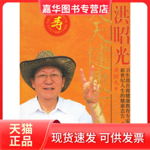 【正版现货】 洪昭光天天健康方案 洪昭光 著 时代文艺出版社