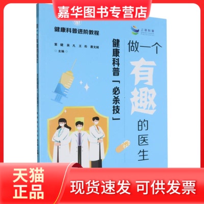 【正版现货】 做一个有趣的医生——健康科普“必杀技” 董健 吴凡 王彤 唐文娟 主编 上海科技