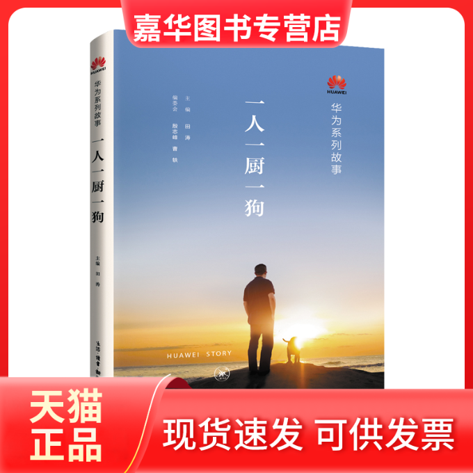 【正版现货】 一人一厨一狗 编者:田涛|责编:朱利国//马翀 生活读书新知三联书店