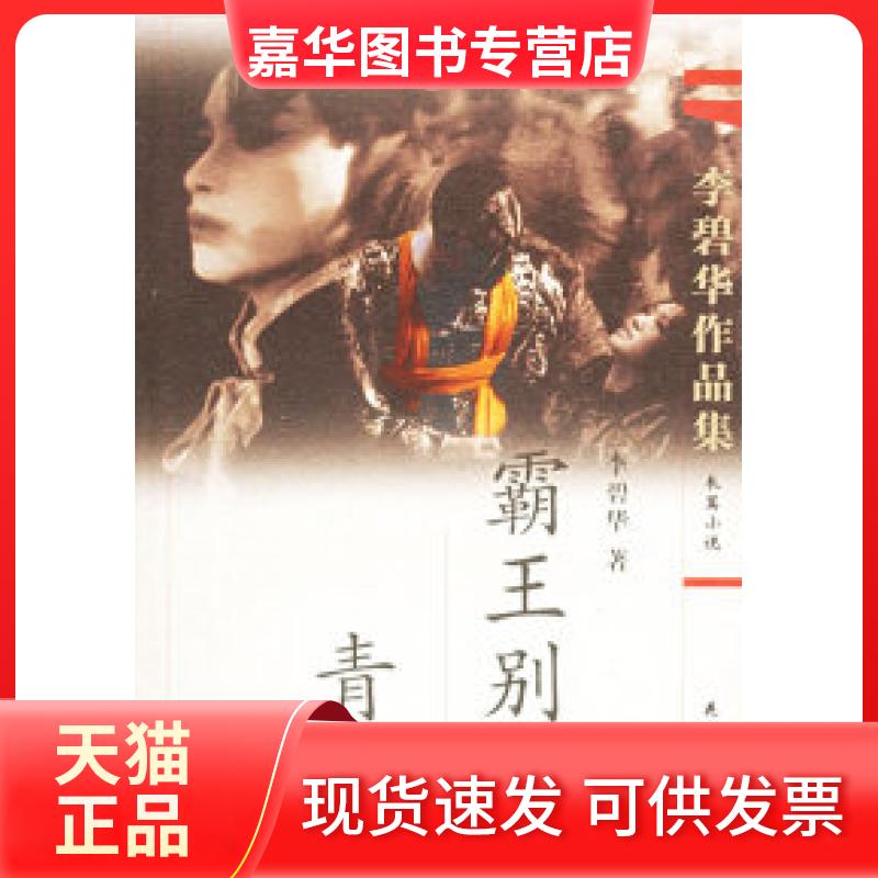 【正版现货】 李碧华作品集(一):霸王别姬-青蛇 李碧华 花城出版社