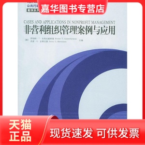 【正版现货】 非营利组织管理案例与应用//公共行政与公共管理经典译丛 戈伦比威斯基 著 中国人民大学出版社