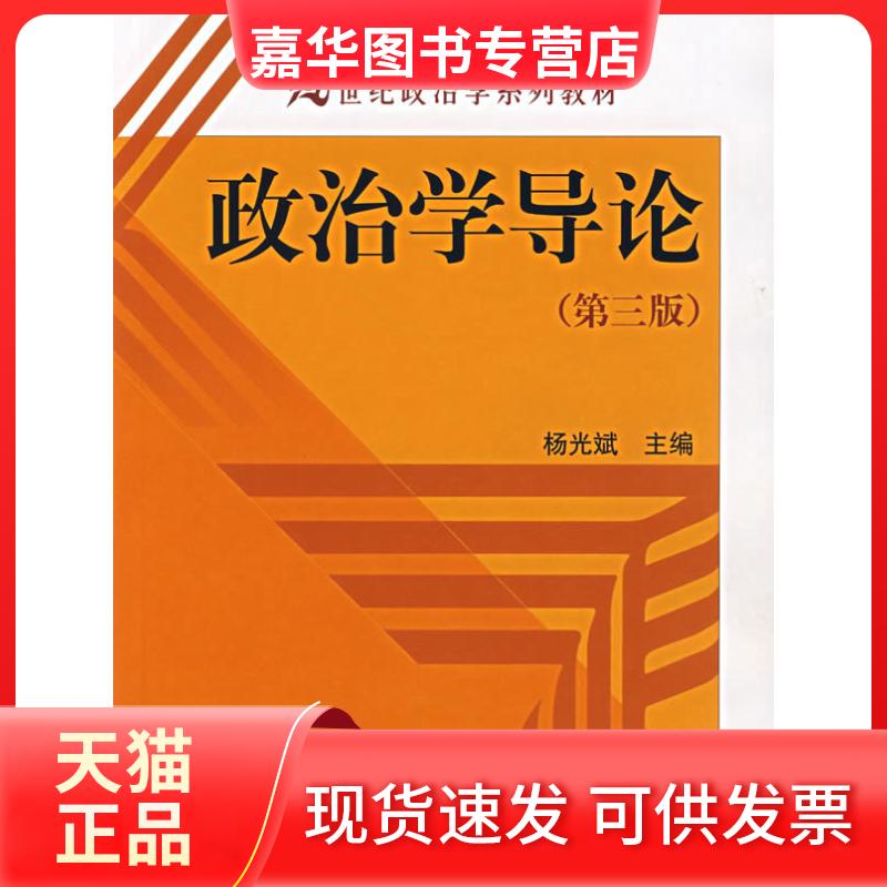 【正版现货】 政治学导论 杨光斌 中国人民大学出版社
