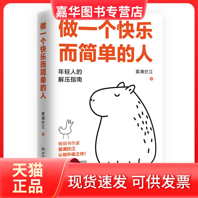 【正版现货】 做一个快乐而简单的人 雾满拦江 著 湖南文艺出版社