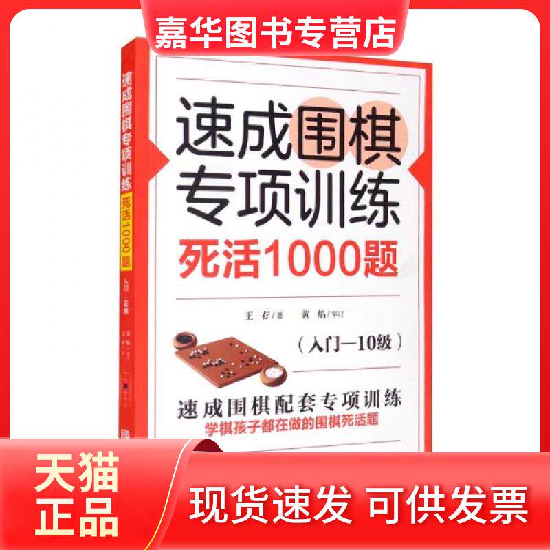 【正版现货】 速成围棋专项训练死活1000题(入门-10级) 王存 著 青岛出版社