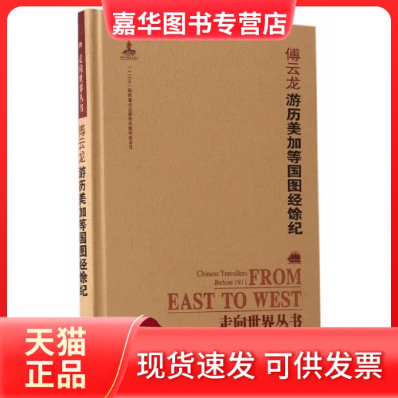 【正版现货】 傅云龙游历美加等国图经余纪(精)/走向世界丛书 (清)傅云龙|总主编:钟叔河//曾德明//杨云辉|校注:鄢琨 岳麓书社