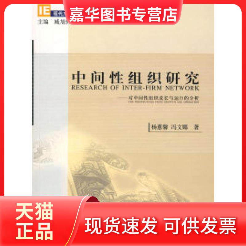 【正版现货】 中间组织研究 杨蕙馨 冯文娜 经济科学出版社