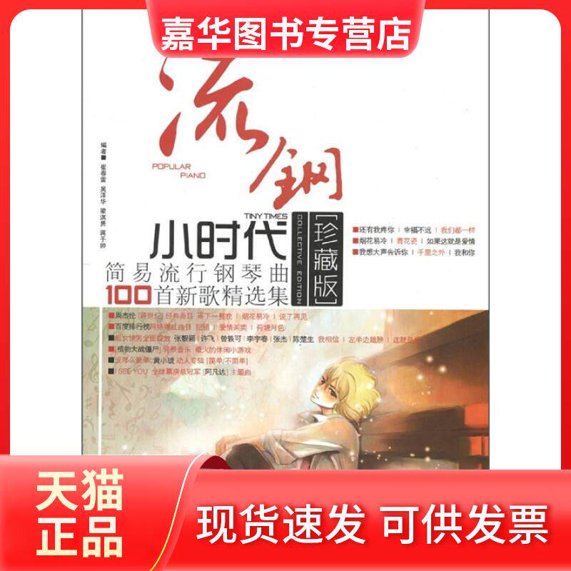 【正版现货】 流钢小时代-简易流行钢琴曲100首新歌精选集 周浩风 北京体育大学出版社